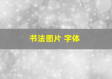 书法图片 字体